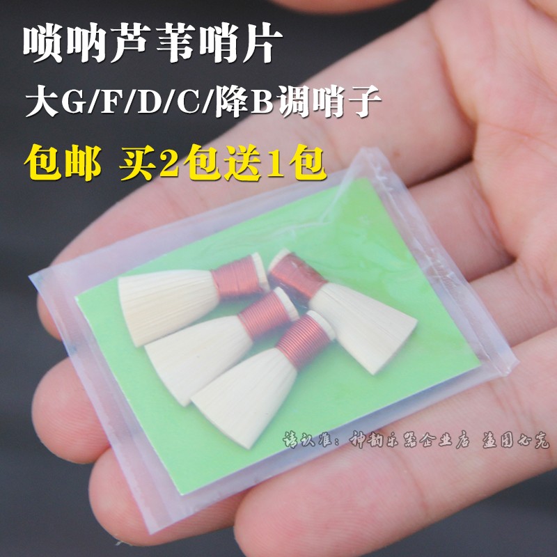 速发唢呐芦苇哨片 F/D/C/降调哨子 哨片/哨子/叫子/引子配件包邮