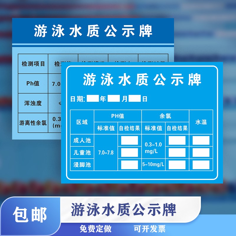 速发游贴池游质检测公示栏游泳馆报告泳水池PH值水离性余氯提示标