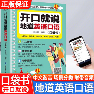 开口就说地道英语口语口袋书外教晨情景读日常交际对话书籍专项训练速成宝典工具书高中大学生实用零基础流畅口语素材练习随身书