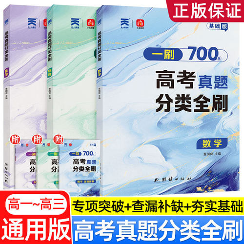 26新一刷高考真题分类全刷数学基础版核心方法700题物理化学一轮二轮复习资料高考数学真题全刷500题题型专练真题分类训练冲刺