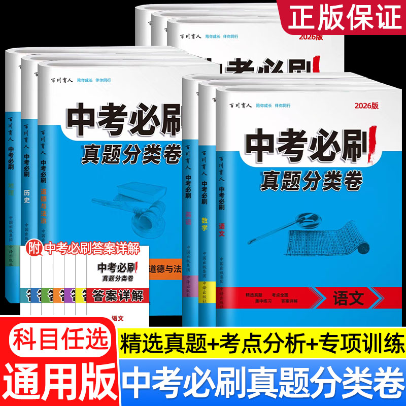 2026中考必刷真题分类卷语文数学英语物理生物地理历史化学道德与法治政治历年初中汇编初三总复习通用版分层训练