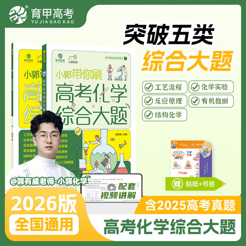 2026育甲小郭带你刷高考化学综合大题工艺流程题化学实验题小郭化学高考化学48天提分计划高中题型专项训练专题专练高三复习资料书