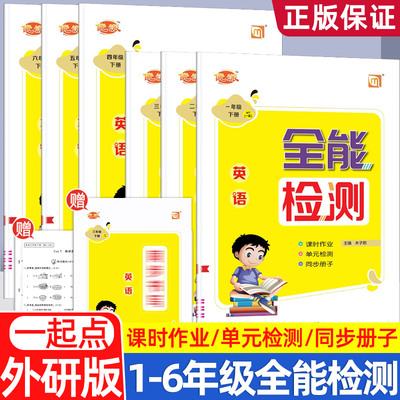 优派全能检测外研社版1起英语同步练习册小学一二三四五六年级上册下册外研版一起同步训练一课一练题单元期中期末冲刺100分测试卷