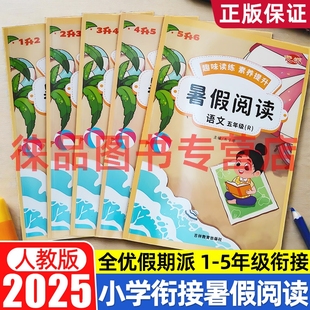 2025年全优假期派小学暑假衔接作业语文阅读理解一二三四五六年级同步课本暑假作业一1升二2升三3升四4升五5升六上下册素养阅读