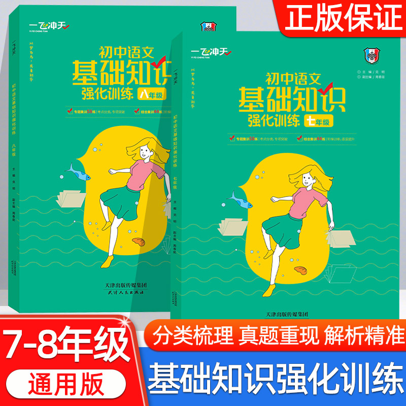 一飞冲天语文基础知识强化训练积累与运用综合训练七八年级78上下标点病句语境文学常识语言运用一飞初中专项练习