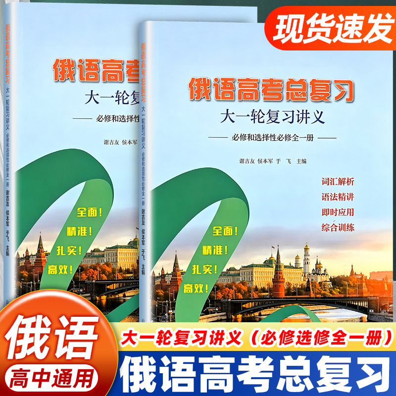 俄语高考总复习大一轮复习讲义必修和选择性必修全一册高中通用词汇解析语法精讲即时应用综合训练一轮系统梳理备考冲刺教辅资料