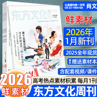 肖文2026东方文化周刊鲜素材月刊鲜时文深思辨123456789月精品作文合唱团热点写作满分作文高一二三高考作文素材时事教你写好文章
