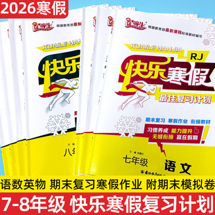 2026寒假优等生快乐寒假复习计划初中七八年级语文数学英语物理人教版北师版初中生寒假复习衔接作业本期末全真模拟卷期末总复习