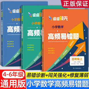 2025秋新品小学生四五六年级上册数学高频易错题专项训练基础知识点例题讲解解题思路易错分析常见常考易错题提高拔高练习提分续联