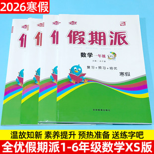 2026寒假作业全优假期派数学西师版一二三四五六年级上册寒假衔接预复习作业一课一练每日一练XS版拓展应用寒假衔接教材