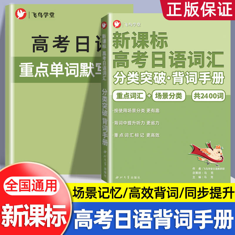 飞鸟学堂新课标高考日语词汇分类突破背词手册2400词场景记忆高效背词全国通用高考日语备考重点单词默写同步提升听力词汇书