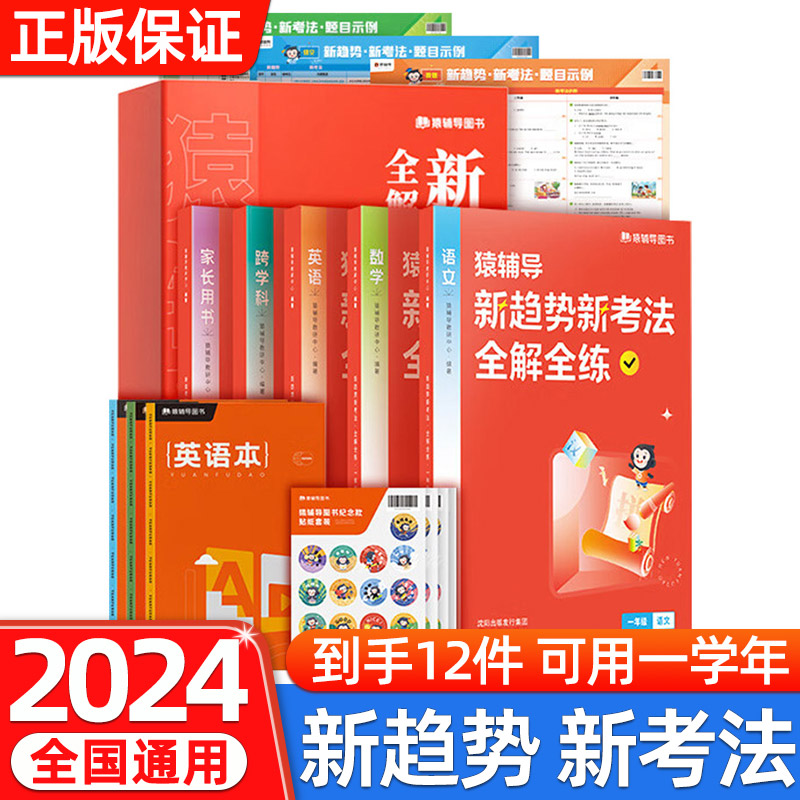 猿辅导新趋势新考法全解全练小学教辅书语数英3科全套练习册专项训练天天练1-6年级版本通用 数学思维拓展字词句词汇阅读素材积累
