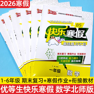 2026假期优等生快乐寒假最佳复习计划一二三四五六年级数学北师大版BSD寒假作业学期复习假期作业衔接训练期末复习活页试卷