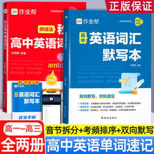 作业帮2025拼读法秒记高中英语词汇+默写本高考单词记背神器3600个必备词汇含三千五百词必背英语单词考频排序汉译英译汉资料书