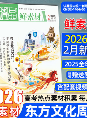 肖文2026东方文化周刊鲜素材月刊鲜时文深思辨123456789月精品作文合唱团热点写作满分作文高一二三高考作文素材时事教你写好文章