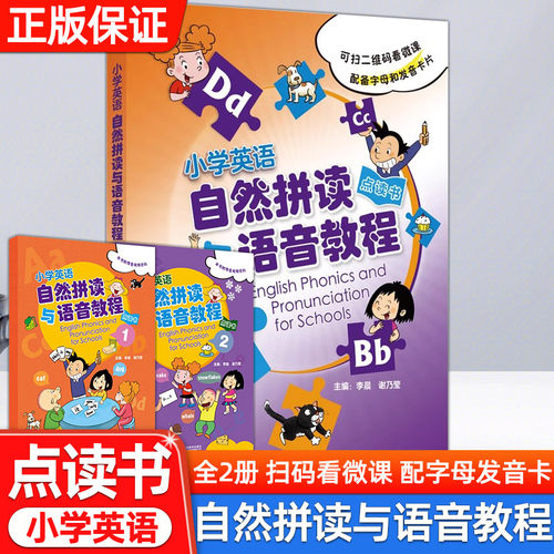 外研社正版小学英语自然拼读与语音教材点读书 共2两册 配备字母和发音卡片扫码看微课小学生英语拼读发音训练意义为先循序渐进