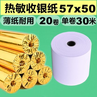 收银纸57x50热敏纸58mm打印纸超薄30米美团Q外卖饭店超市收款 小票