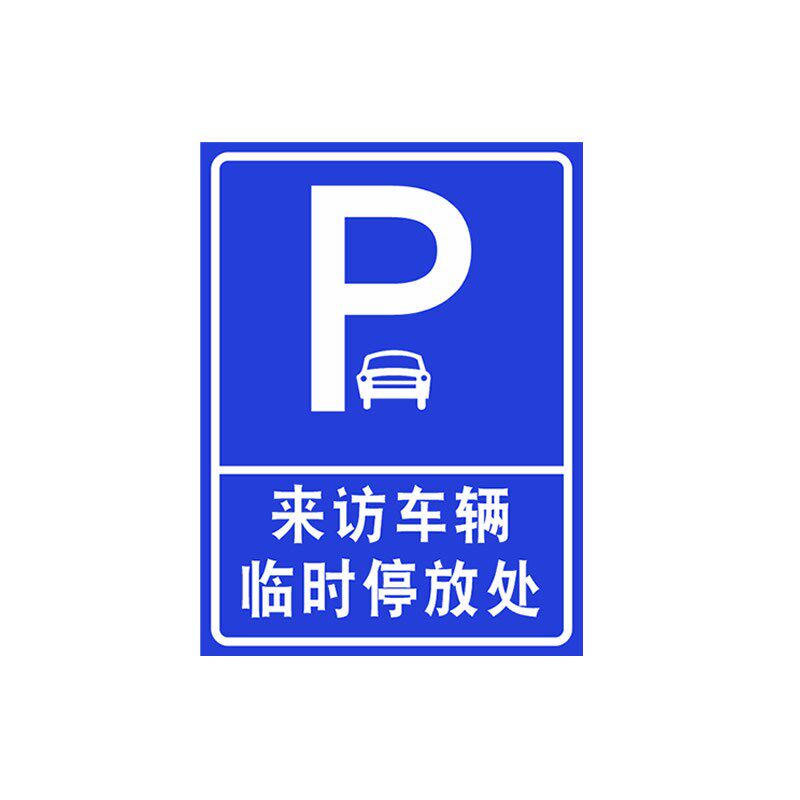 访客车辆停放处指引牌外来车辆专用泊位标识牌来访V车辆停车指示