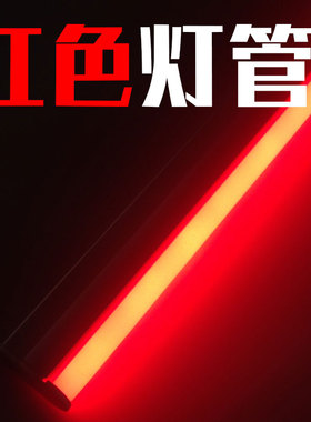 LED红色灯管Ti5T8灯条彩色一体化照明氛围大红光分体支架1.2米灯