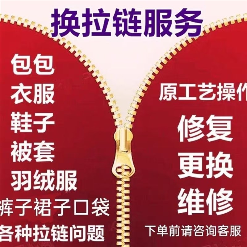 裁缝店换拉炼羽绒服换拉炼夹B克皮衣裤子半裙W外套换拉炼锁