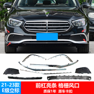 适用于奔驰E级21 立标前杠亮条E300L后杠亮条E260L前杠饰条 2n3款