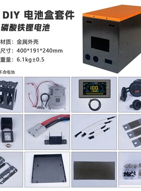 锂电池外壳DIY套件12V24V200AH 280AH 300ARH外壳全套配齐不含电