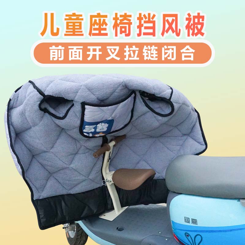 电动车新款开叉挡风被加绒拉炼z亲子款前置儿童座椅挡风被防风保