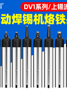 自动焊锡机烙铁头91i1G洛铁头10/13/16/20/30/40/50/24DV1快克焊