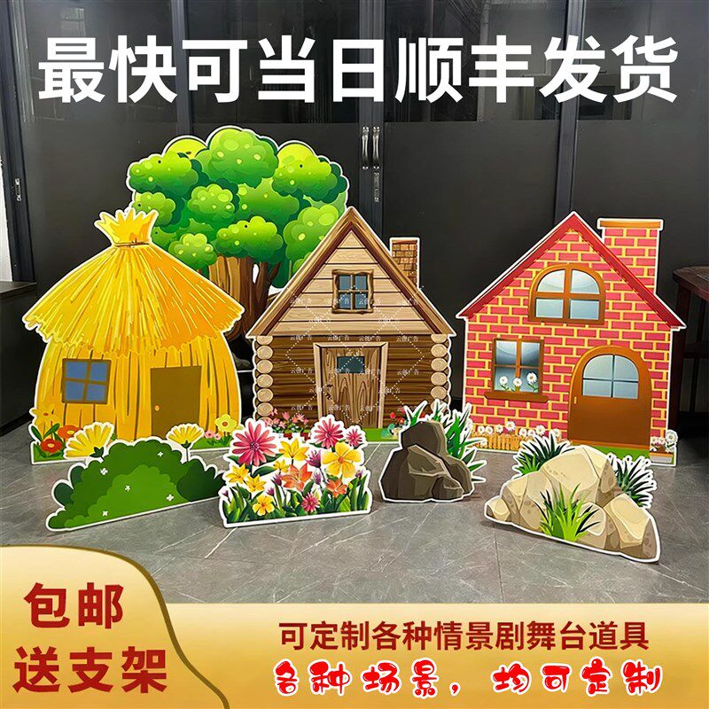 三只小猪kt板儿l童表演舞台背景情景剧道具砖房子毛草屋木屋大树
