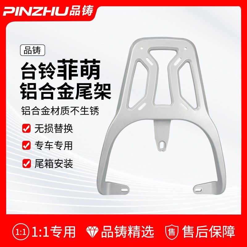 适用台铃菲萌电动车后萌苏尾架后备箱后货架破冰S尾架储物箱后尾,电动车/配件/交通工具,电动车/摩托货架,淘宝优惠券,粉丝福利购,淘宝优惠卷