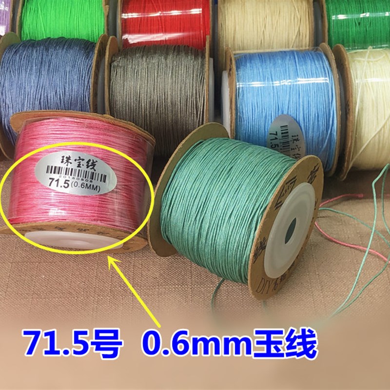 73号玉线0.6mm珠宝线穿蜜蜡水晶编织手绳DIY材R料耐磨无弹力吊坠