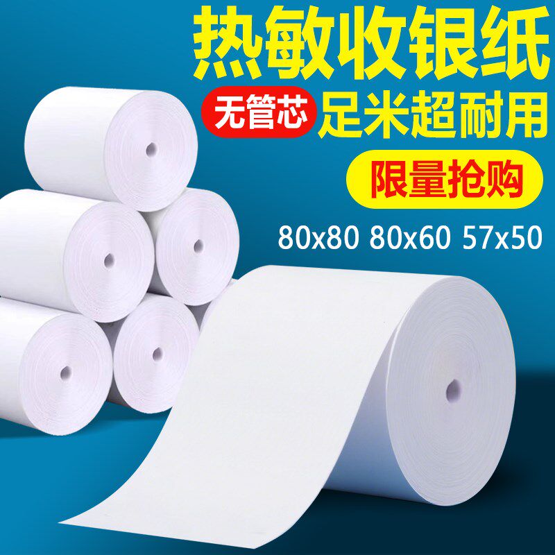32卷8080收银纸80X80热敏纸80mm 打印纸厨房收银机热X小票机小卷