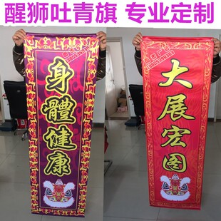 醒狮吐青旗舞狮旗帜定制舞龙舞狮旗子狮旗头牌三T角旗醒狮用品旗