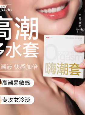 羞羞哒嗨潮避孕套正品旗舰店性冷淡专用女人激情高潮安全超薄男tt