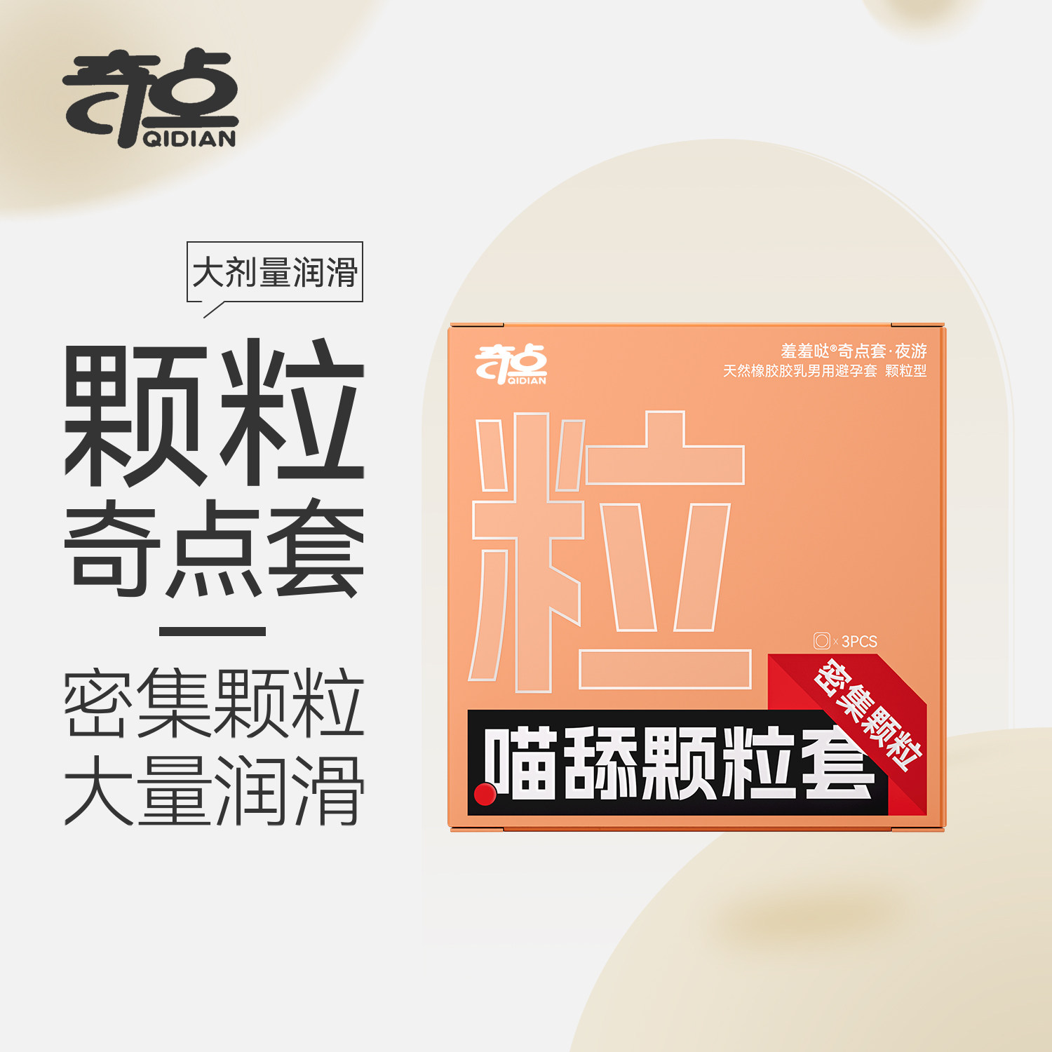 羞羞哒夜游喵舔奇点套颗粒避孕套情趣刺激超薄旗舰店正品安全男用