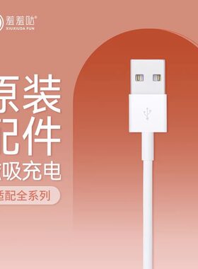 羞羞哒USB接口-磁吸充电线适用：震震蛋小海鲸点潮笔小神环小恶魔