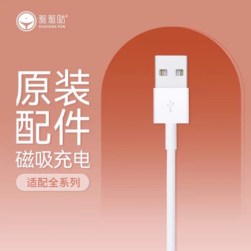 羞羞哒USB接口-磁吸充电线适用：震震蛋小海鲸点潮笔小神环小恶魔