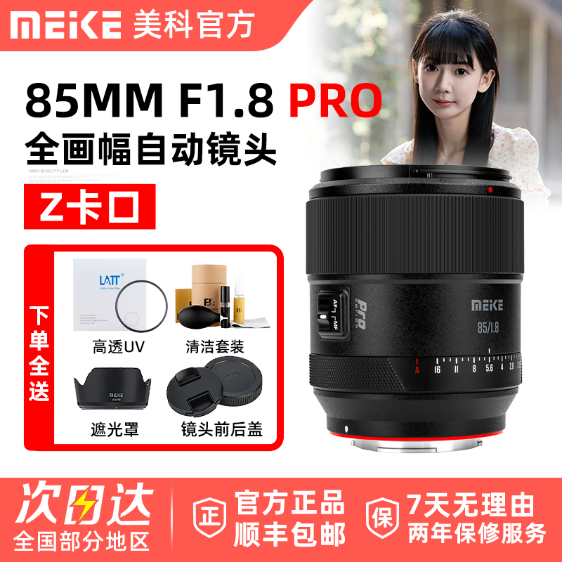 Meke 美科85mm F1.8 Pro自动人像镜头全画幅尼康自动适用微单Z口