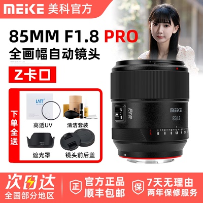 Meke 美科85mm F1.8 Pro自动人像镜头全画幅尼康自动适用微单Z口