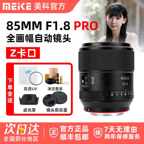 Meke 美科85mm F1.8 Pro自动人像镜头全画幅尼康自动适用微单Z口
