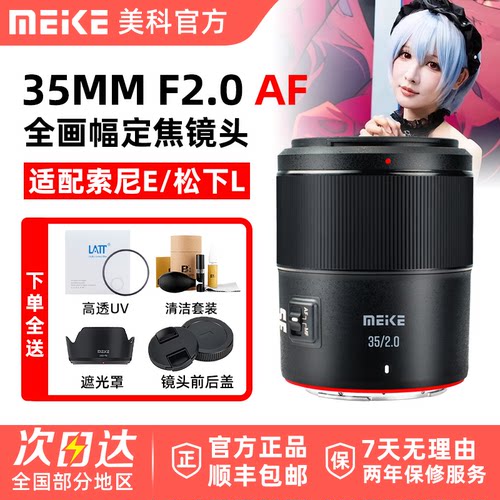 MEKE 美科35mm F2.0  人像全画幅镜头自动对焦适用索尼E口旗舰店