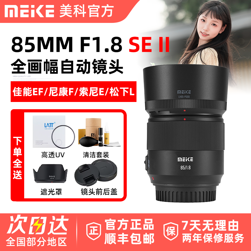 MEKE美科85mm F1.8 SE II 二代镜头适用松下L索尼E佳能EF尼康F口