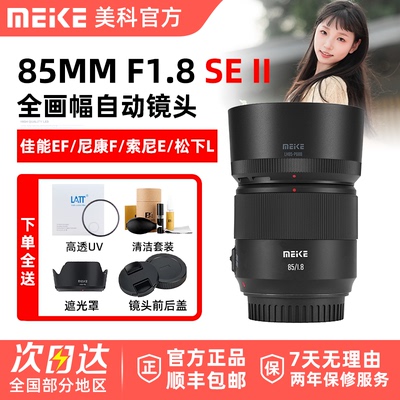 MEKE美科85mmf1.8全画幅镜头