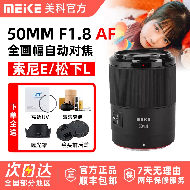 MEKE美科50mmF1.8自动镜头