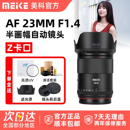 MEKE 美科23mm F1.4 人像镜头大光圈AF自动对焦适用微单Z口旗舰店