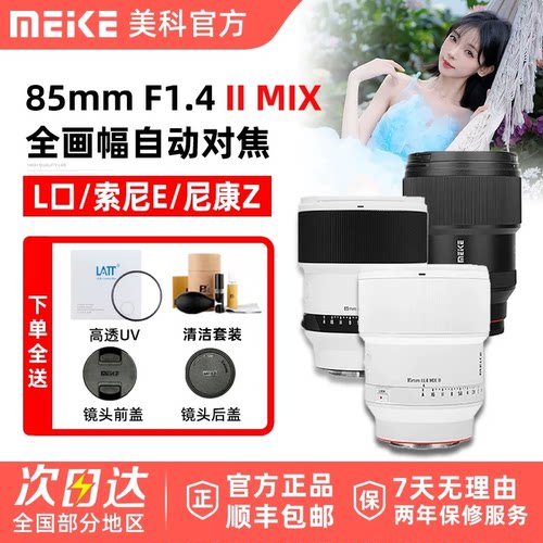 MEKE美科85mm F1.4 II MIX 二代人像自动镜头适用尼康Z索尼E松下L