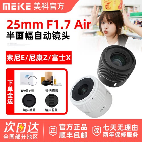 MEKE美科25mm F1.7 Air人像镜头半画幅AF自动适用索尼E尼康Z富士X