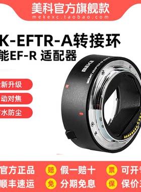 佳能转接环Meke美科MKEFTRA适用