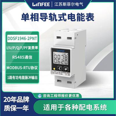 领菲linfee导轨式电能表DDSF1946-2PNT江苏斯菲尔生产