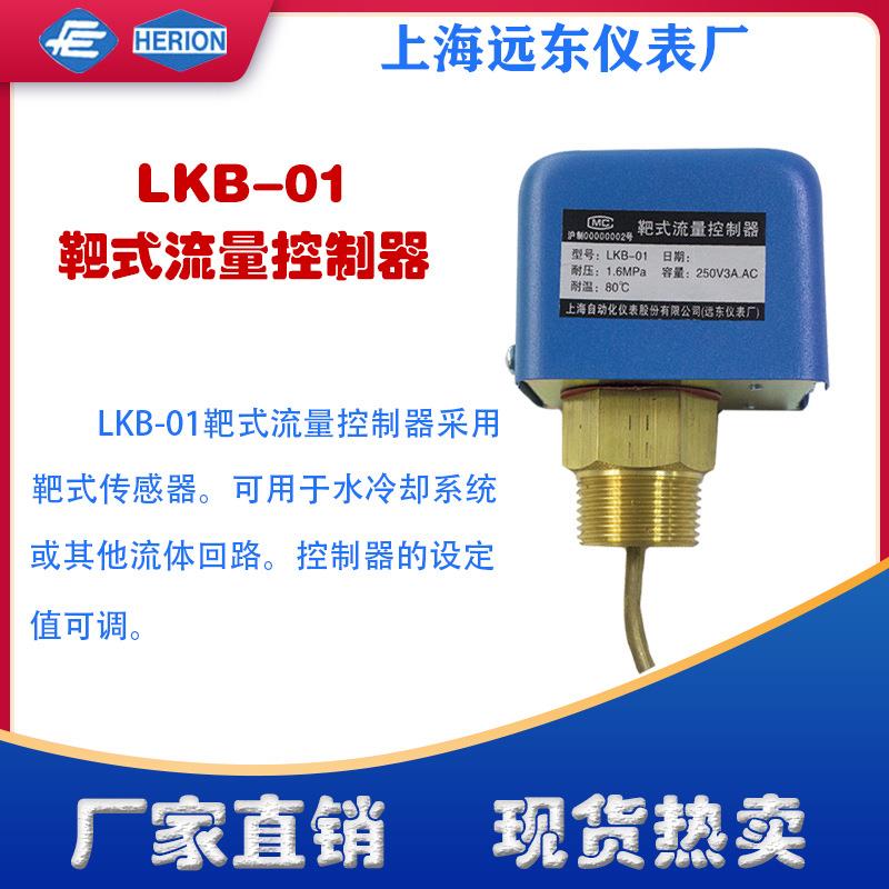 工厂上海远东仪表厂LKB-01流量开关流量控制器流量调节开关